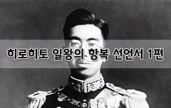 [좋은글]  히로히토 일왕의 항복 선언서 1편
