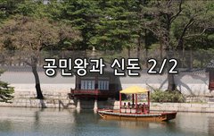 [좋은글] 공민왕과 신돈 2편