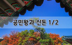 [좋은글] 공민왕과 신돈 1편