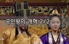 [좋은글]  공민왕의 개혁 2편