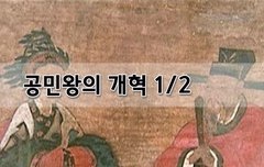 [좋은글] ❤ 공민왕의 개혁 1편