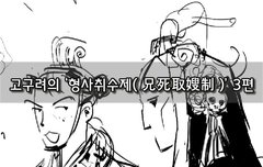 [좋은글]  고구려의 ‘형사취수제兄死取嫂制’ 3편​