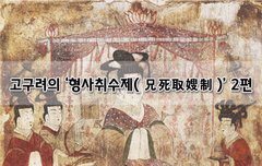 [좋은글]  고구려의 ‘형사취수제兄死取嫂制’ 2편