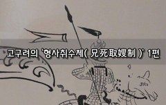 [좋은글]  고구려의 ‘형사취수제兄死取嫂制’ 1편