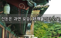 [좋은글]  신돈은 과연 요승妖僧인가 2편