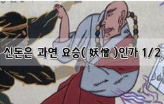 [좋은글]   신돈은 과연 요승妖僧인가 1편
