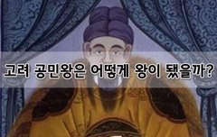 [좋은글] 고려 공민왕은 어떻게 왕이 됐을까?