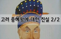 [좋은글]  고려 충혜왕에 대한 진실 2편