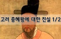 [좋은글]  고려 충혜왕에 대한 진실 1편