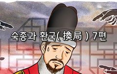 [좋은글]  숙종과 환국換局 7편