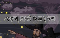[좋은글]  숙종과 환국換局 6편