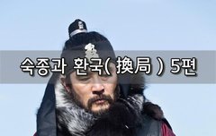 [좋은글]  숙종과 환국換局 5편