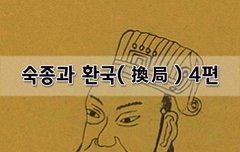 [좋은글]  숙종과 환국換局 4편