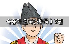 [좋은글]  숙종과 환국換局 3편