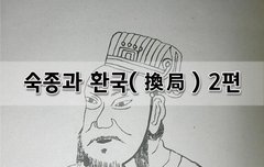 [좋은글]  숙종과 환국換局 2편