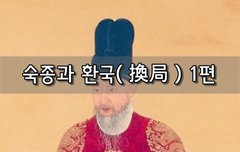 [좋은글]  숙종과 환국換局 1편