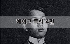 [좋은글]  헤이그 특사 4편