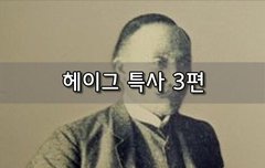 [좋은글]  헤이그 특사 3편
