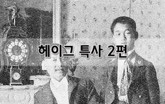 [좋은글]  헤이그 특사 2편