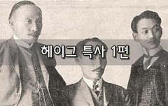 [좋은글]  헤이그 특사 1편