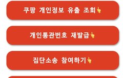 쿠팡 개인정보 털렸다는데... 보상 받을 수 있어?