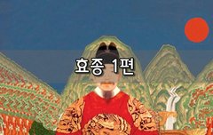 [좋은글]  효종 1편