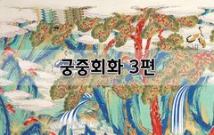 [좋은글]  궁중회화 3편