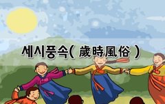 [좋은글]  세시풍속歲時風俗