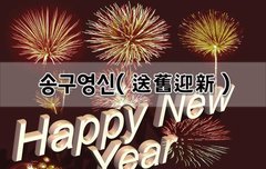 [좋은글]  송구영신送舊迎新