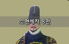[좋은글]  소현세자 8편