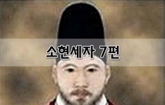[좋은글]  소현세자 7편