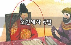 [좋은글]  소현세자 6편
