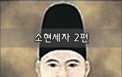 [좋은글]  소현세자 2편