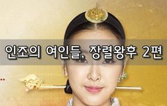 [좋은글]  인조의 여인들, 장렬왕후 2편