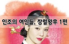 [좋은글]  인조의 여인들, 장렬왕후 1편