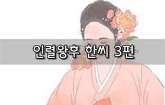 [좋은글]  인조의 여인들, 인렬왕후 한씨 3편