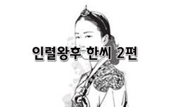 [좋은글]  인조의 여인들, 인렬왕후 한씨 2편