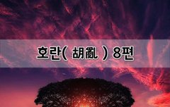 [좋은글]  호란胡亂 8편