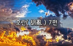 [좋은글]  호란胡亂 7편