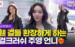 [영상] 차주영, '가죽 재킷으로 걸 크러쉬 느낌'(공항패션)