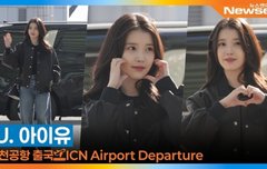 아이유, 겨울 공항에 나타난 여신 (출국) [뉴스엔TV]