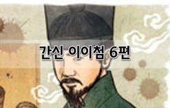[좋은글]  간신 이이첨 6편