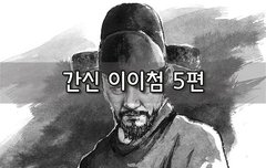 [좋은글]  간신 이이첨 5편