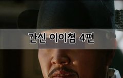 [좋은글]  간신 이이첨 4편