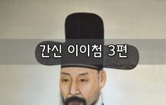 [좋은글]  간신 이이첨 3편