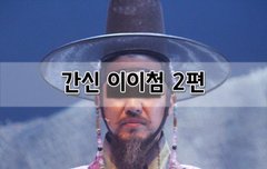[좋은글]  간신 이이첨 2편