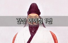 [좋은글]  간신 이이첨 1편