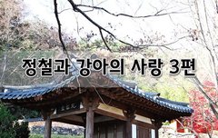 [좋은글]  정철과 강아의 사랑 3편
