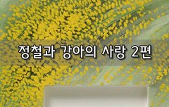 [좋은글] 정철과 강아의 사랑 2편