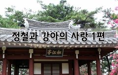 [좋은글]  정철과 강아의 사랑 1편